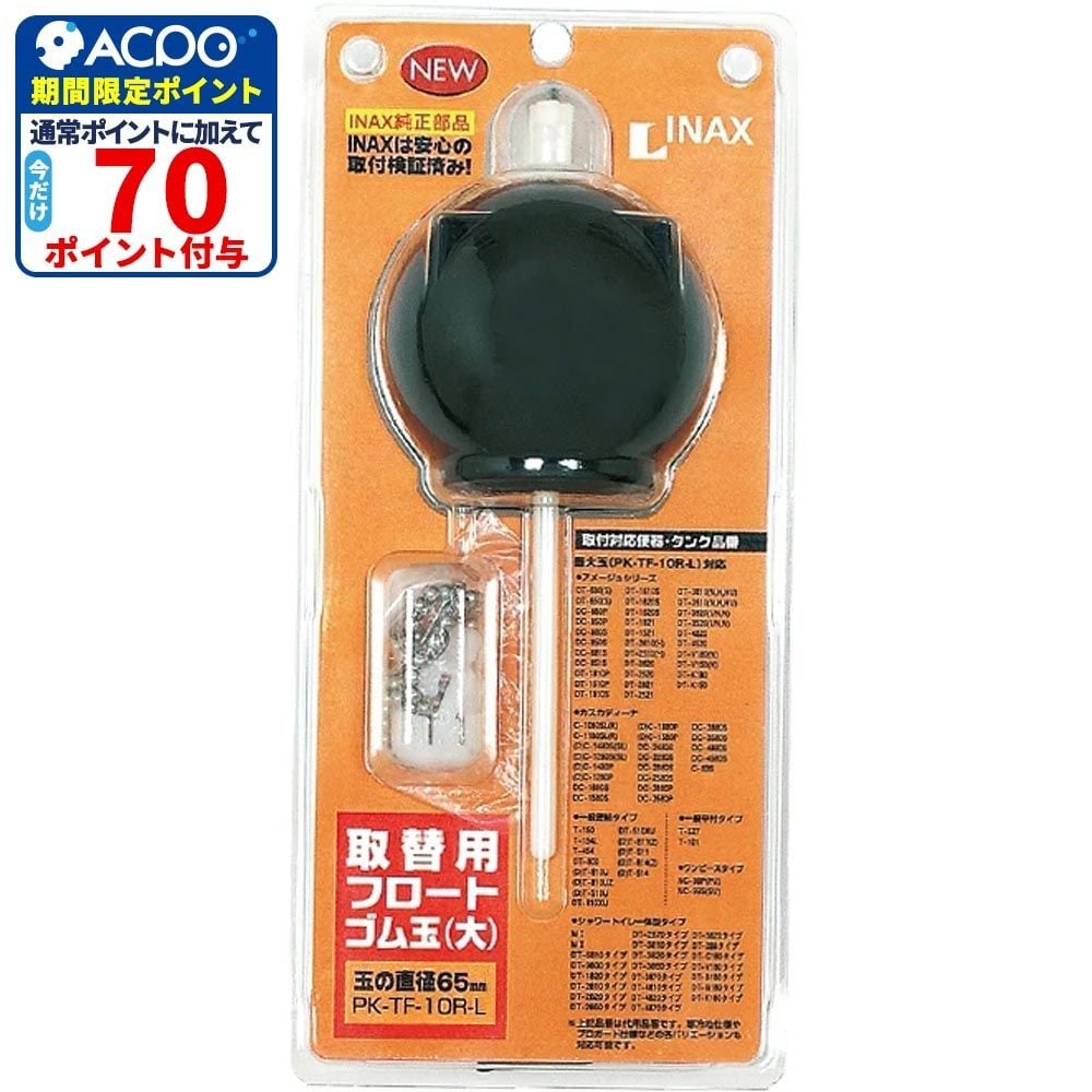 INAX 取替用フロートゴム玉 大玉 PK-TF-10R-L, ブラック, PK-TF-10R-L