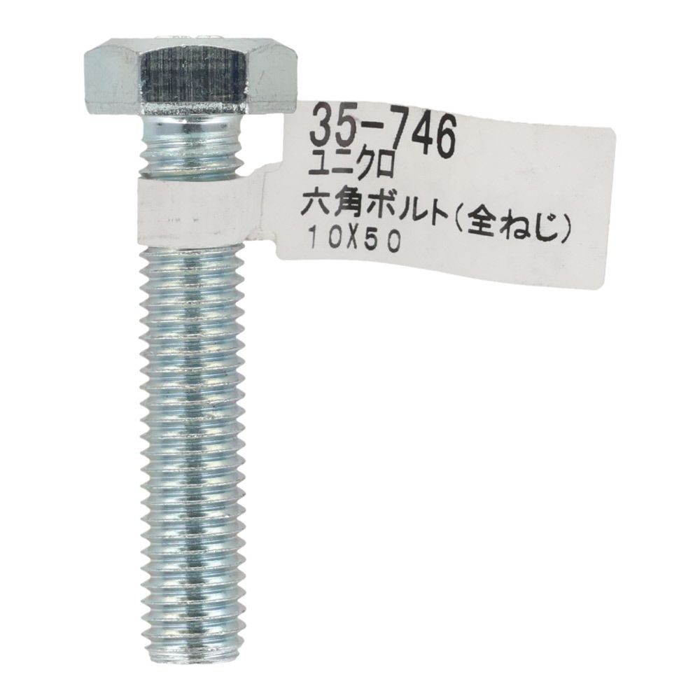 六角ボルト　ユニクロ　全ねじ　Ｍ１０&times;５０, 全ねじ, M10&times;50