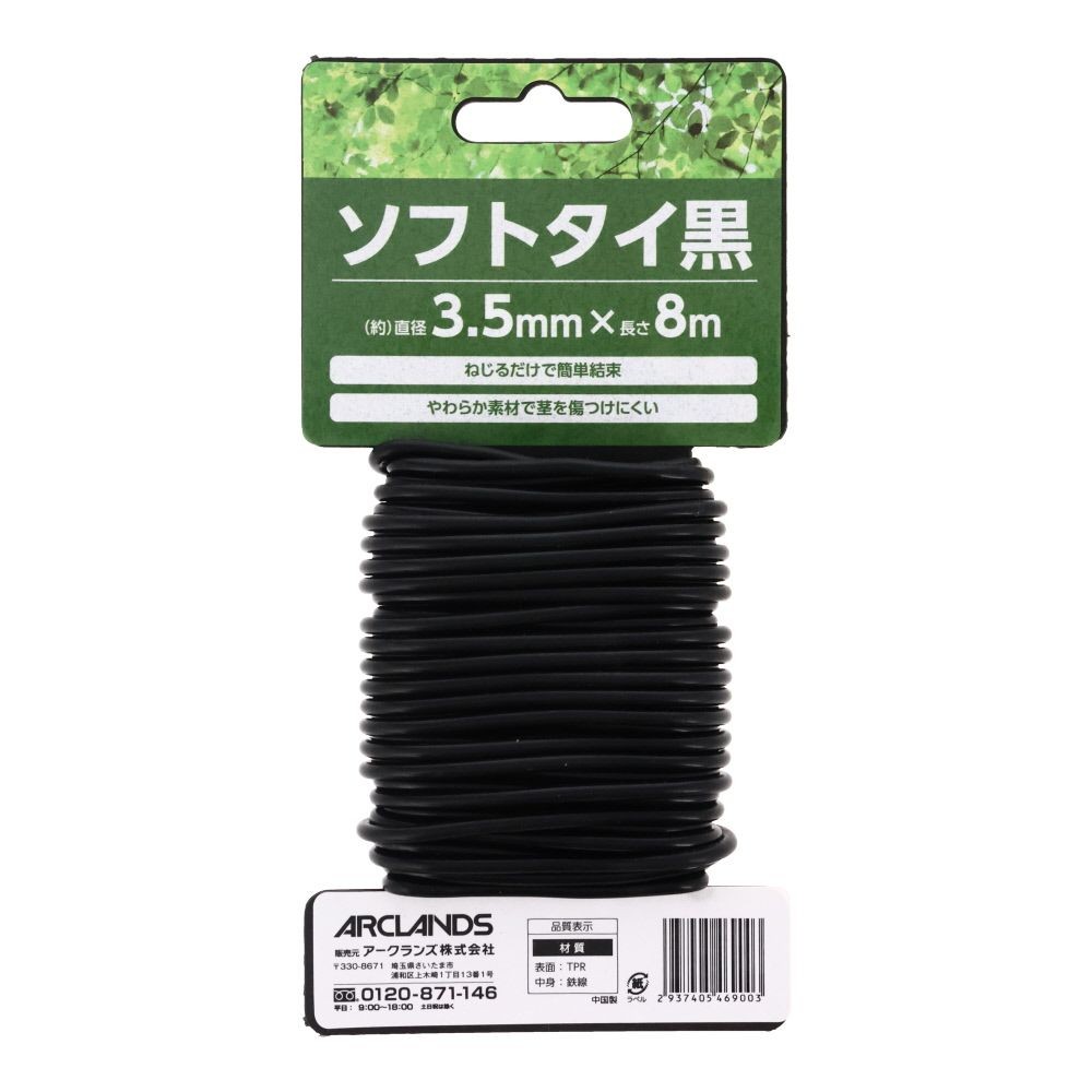 ソフトタイ　黒　直径3．5ｍｍ&times;長さ8ｍ, ブラック, 長さ8ｍ