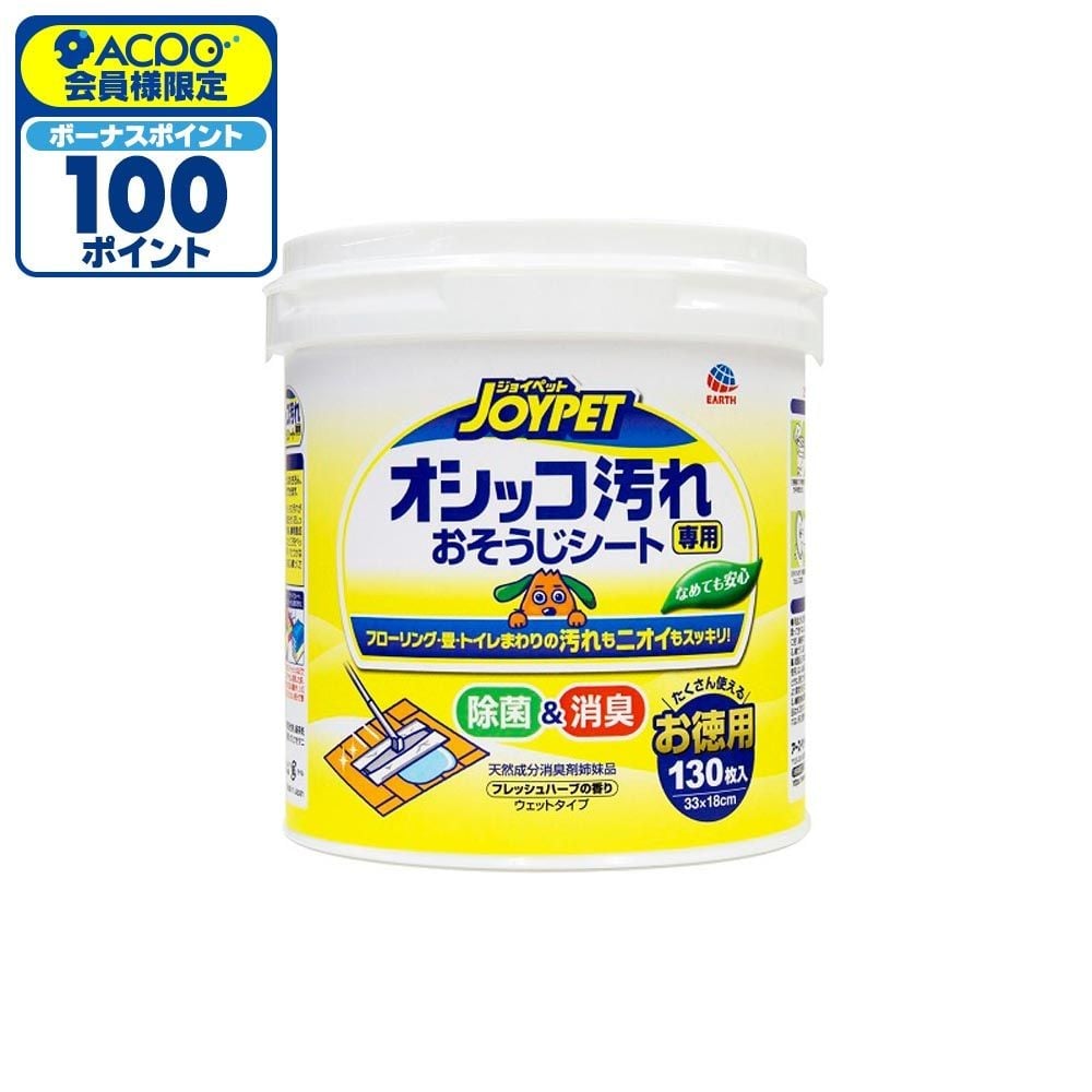 JOYPET(ジョイペット) オシッコ汚れ専用 おそうじシート お徳用 130枚, おしっこ汚れ専用, 130枚