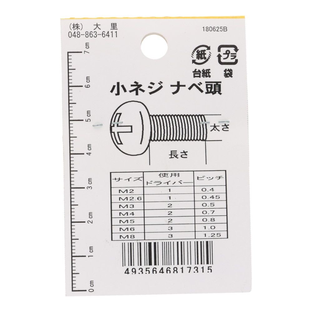 真鍮　ＩＳＯ小ネジ　鍋　２&times;６ｍｍ, ねじ, 2&times;6mm