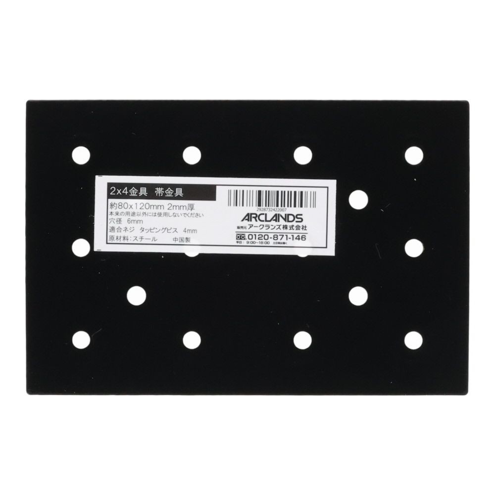 ２×４金具　帯金具８０×１２０, 黒, 帯金具