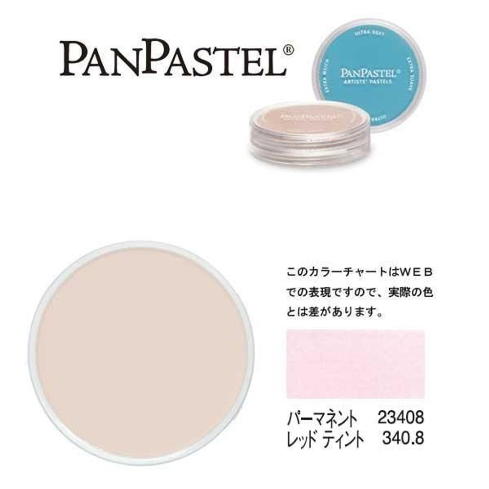 ホルベイン パンパステル 23408 パーマネントレッド ティント, ティント, 5ml
