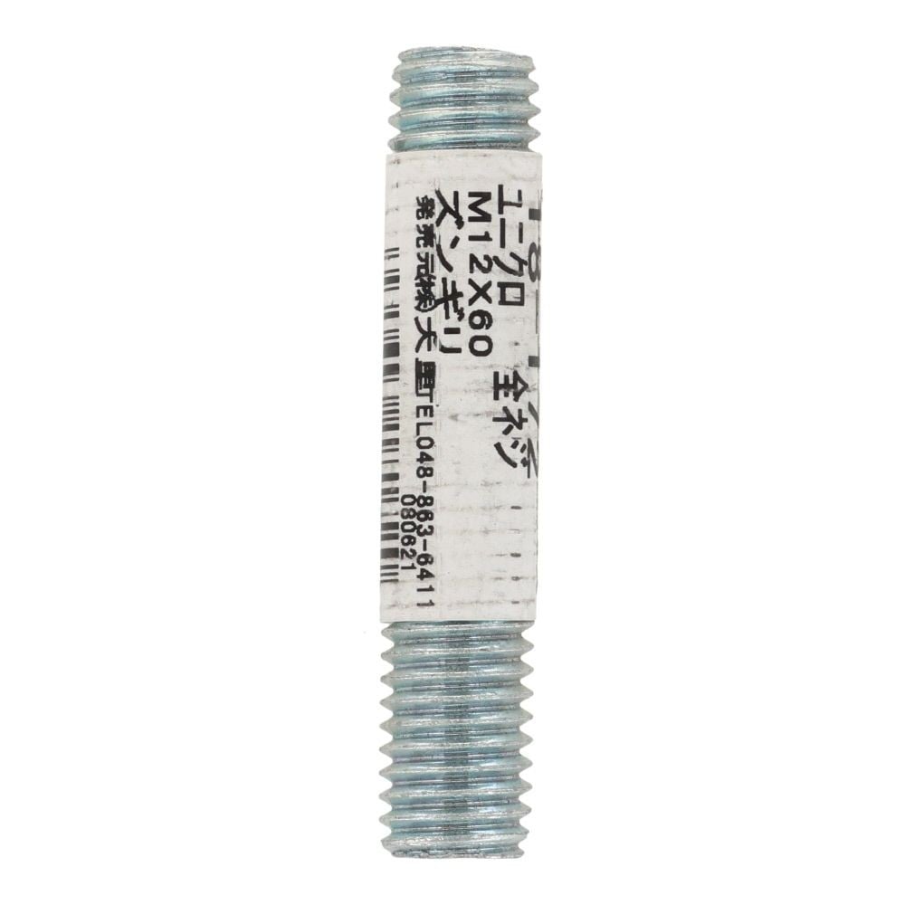 ユニクロ　全ネジ　Ｍ１２&times;６０, ねじ, M12&times;60