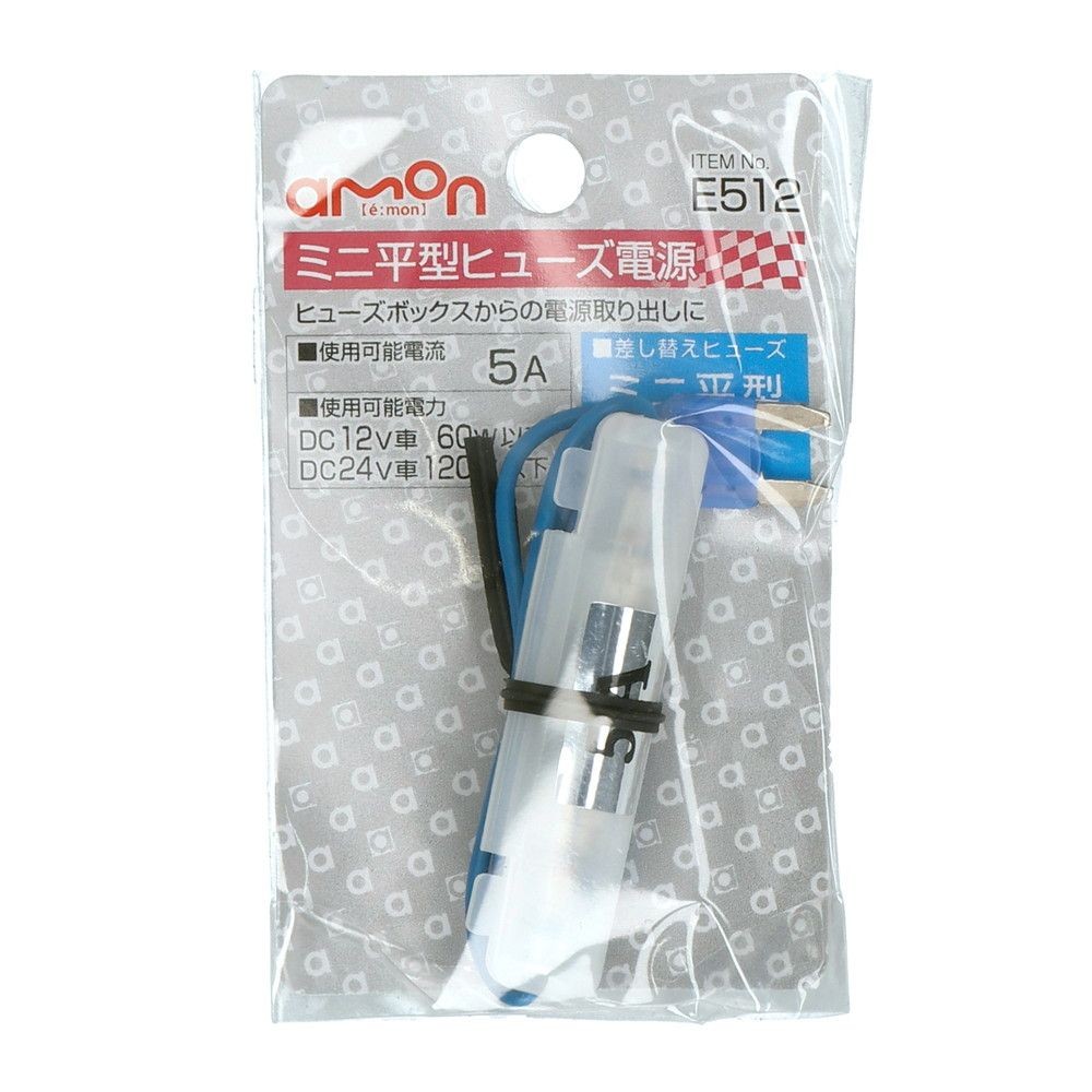 ミニ平型ヒューズ電源Ｅ512, 5A, 1個入り