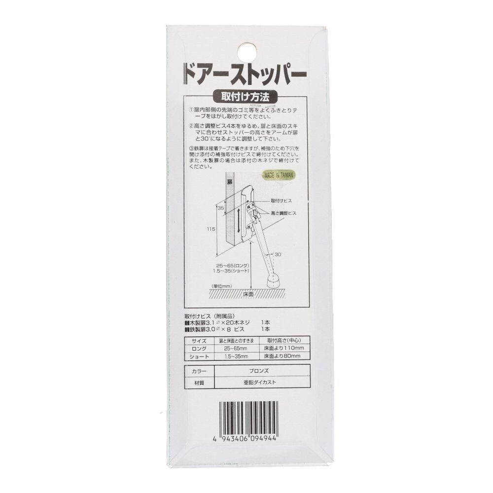 ドアストッパー　ブロンズ　小, ブロンズ, ショート