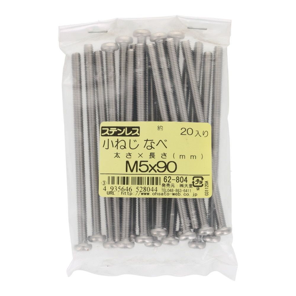小ねじ　なべ　ステンレス　Ｍ５&times;９０　２０入, ステンレス, 20個入り