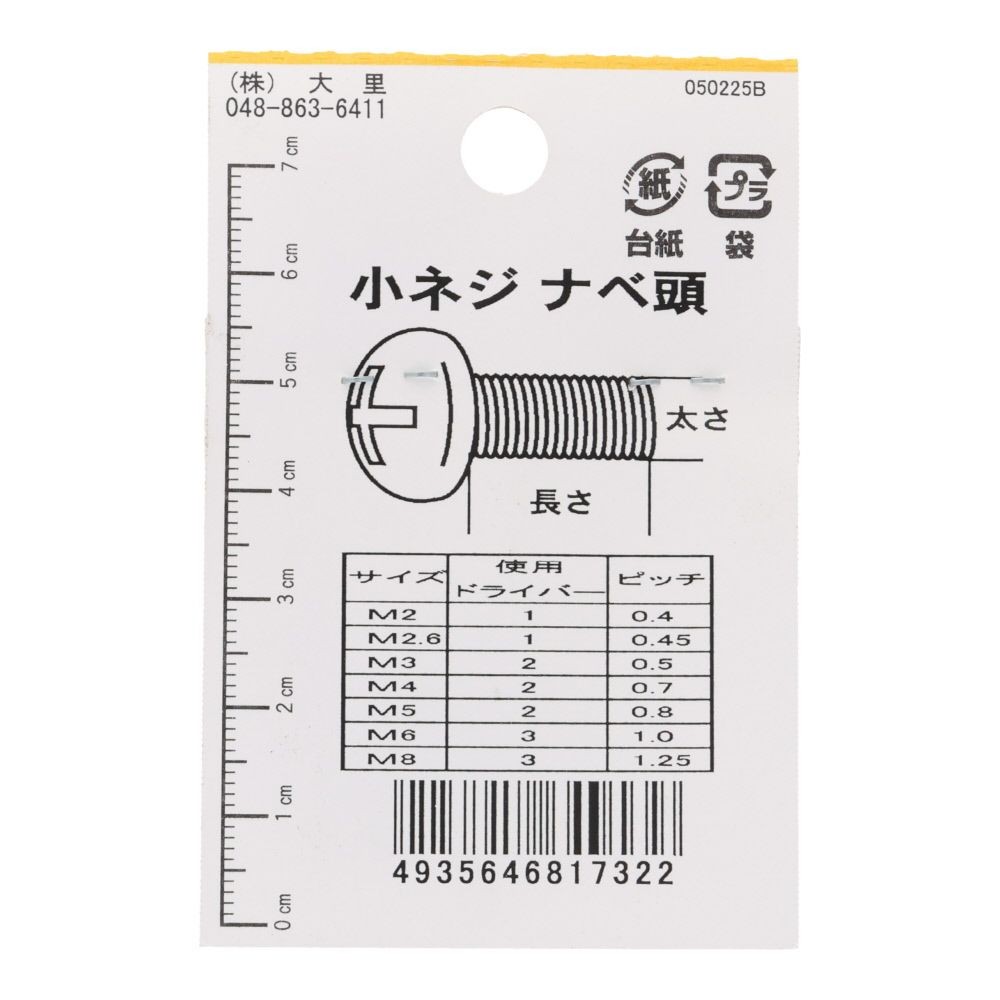 真鍮　ＩＳＯ小ネジ　鍋　２&times;８ｍｍ, ねじ, 2&times;8mm