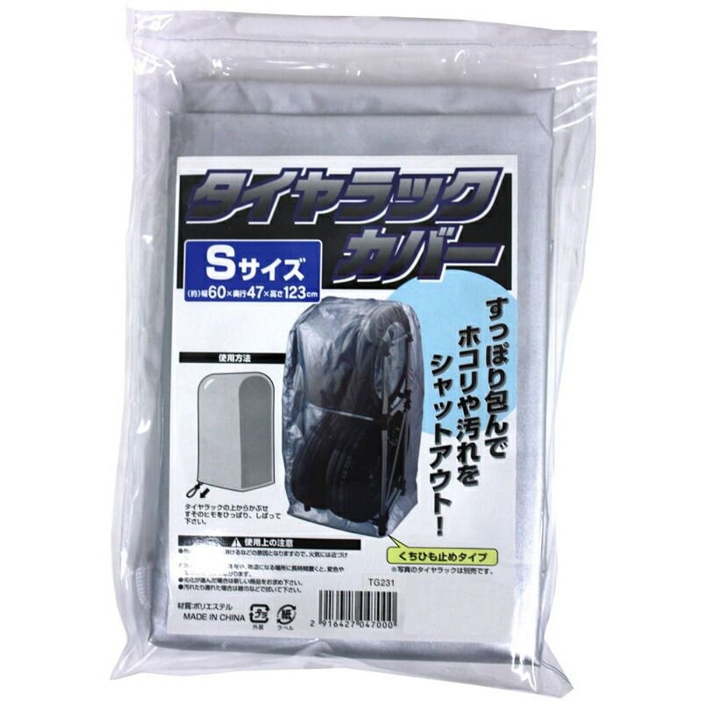 タイヤ収納ラックカバー , シルバー（S）, Sサイズ