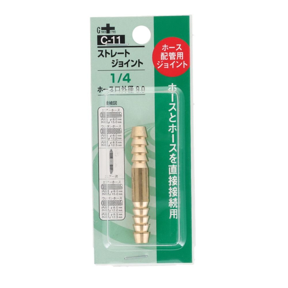 グリーンクロス ストレートジョイント C-11, ゴールド, ホース配管用ジョイント