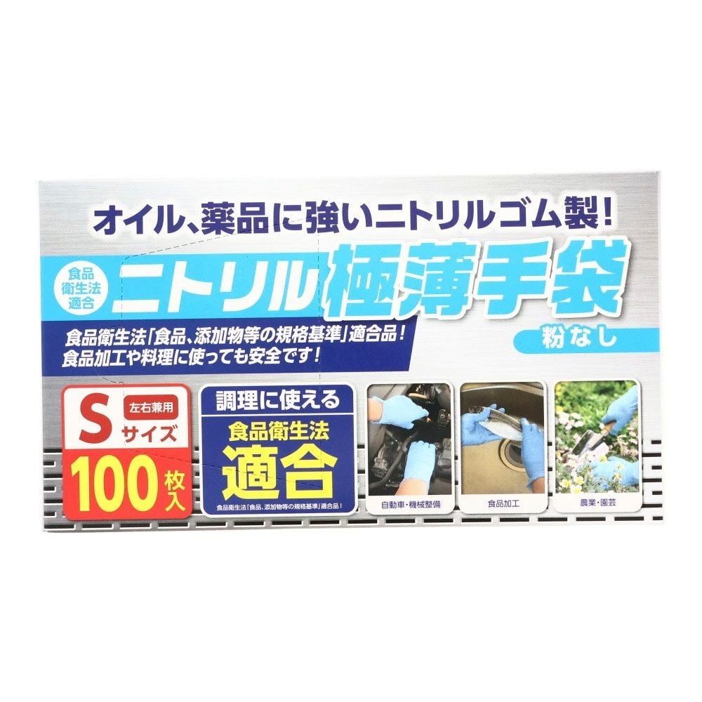 食衛法適合　ニトリル極薄手袋　100枚入り　粉なし, ブルー（S）, Sサイズ