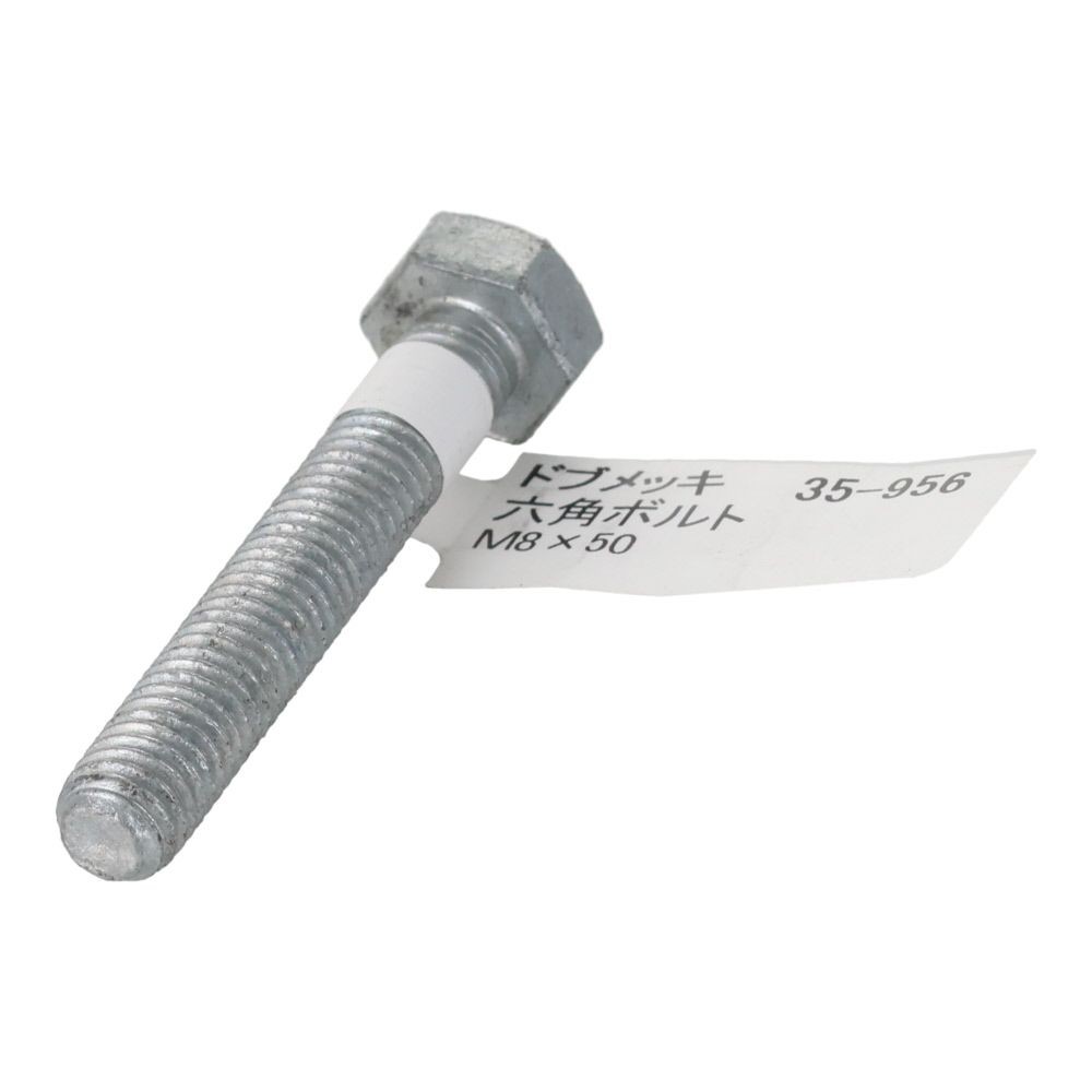 ドブめっき　六角ボルト　Ｍ８&times;５０ｍｍ　バラＪＡＮ付, ボルト, M8&times;50
