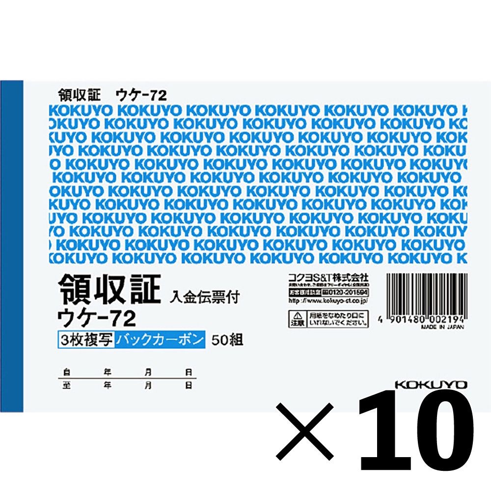【10冊セット】コクヨ ＢＣ複写領収証（バックカーボン) A6 ウケ-72【メーカー直送・代引不可】, 領収証, A6