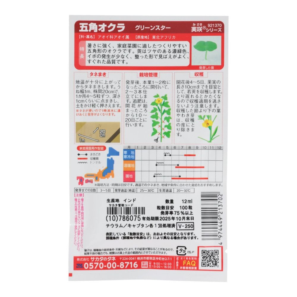 五角オクラ　グリーンスター, オクラ, 12ml