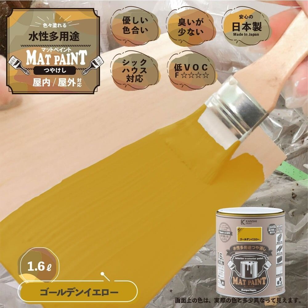 カンペハピオ　マットペイント　ゴールデンイエロー　１.６Ｌ, ゴールデンイエロー, 1.6L