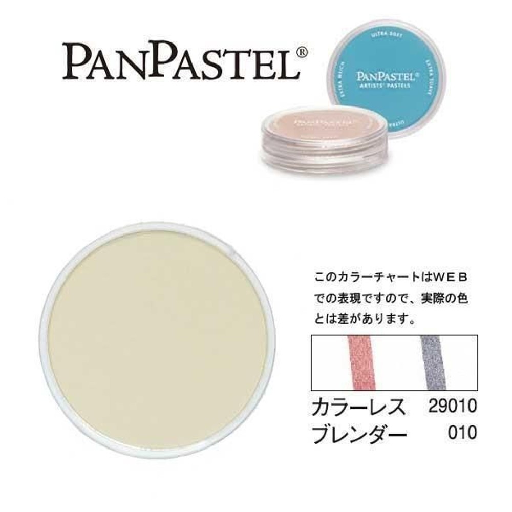 パンパステル 20010 カラーレスブレンダー, カラーレスブレンダー, 9ml 単品