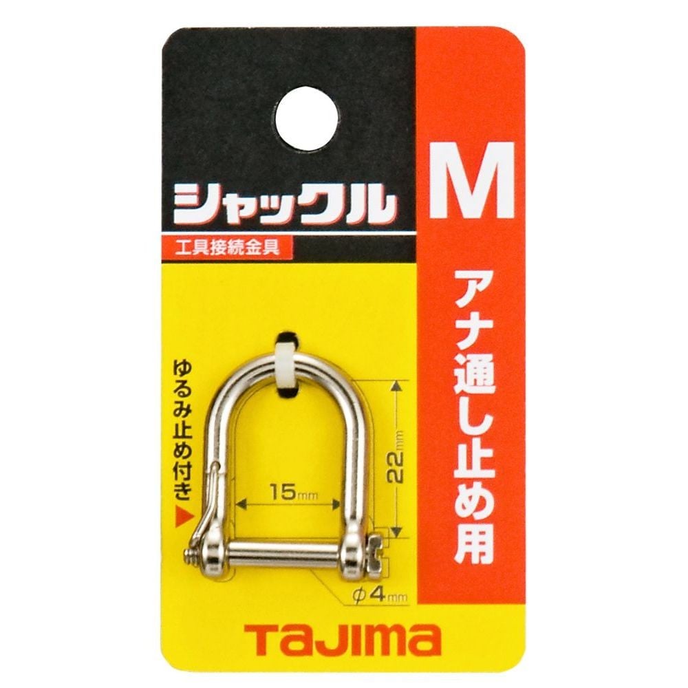 TAJIMA（タジマ）　シャックル Mサイズ　AZ-SM, シルバー, Mサイズ