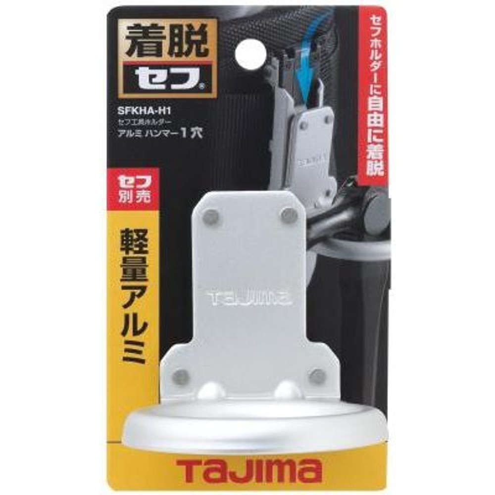 TAJIMA（タジマ）　セフ工具ホルダーアルミ ハンマー1穴（セフ別売）　SFKHA-H1, シルバー, 工具ホルダー