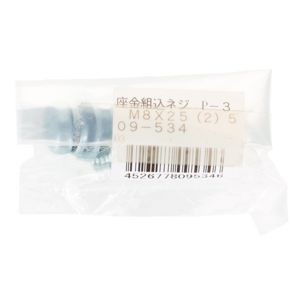 座金組込ネジ　Ｐー３　Ｍ８&times;２５　２本入, ねじ, M8&times;25