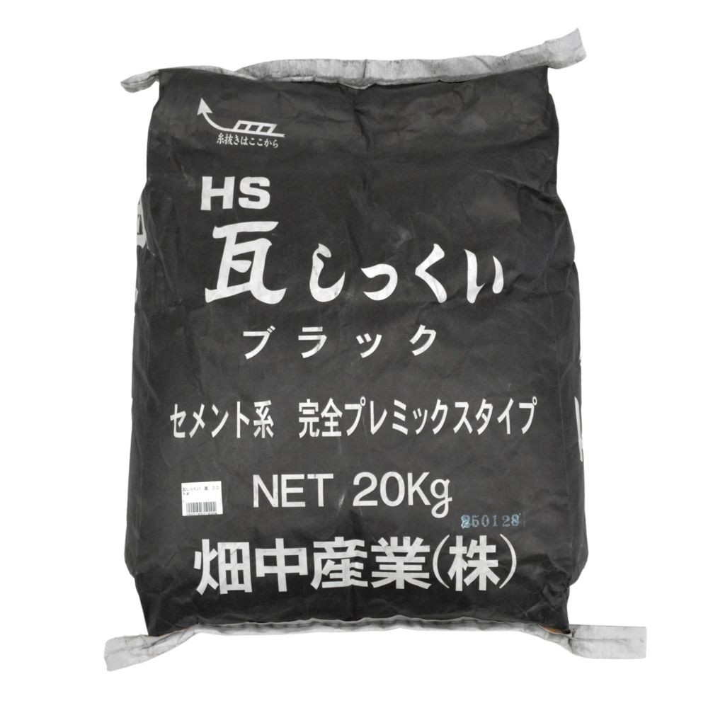 瓦しっくい　黒　２０ｋｇ 関東, 黒, 20kg