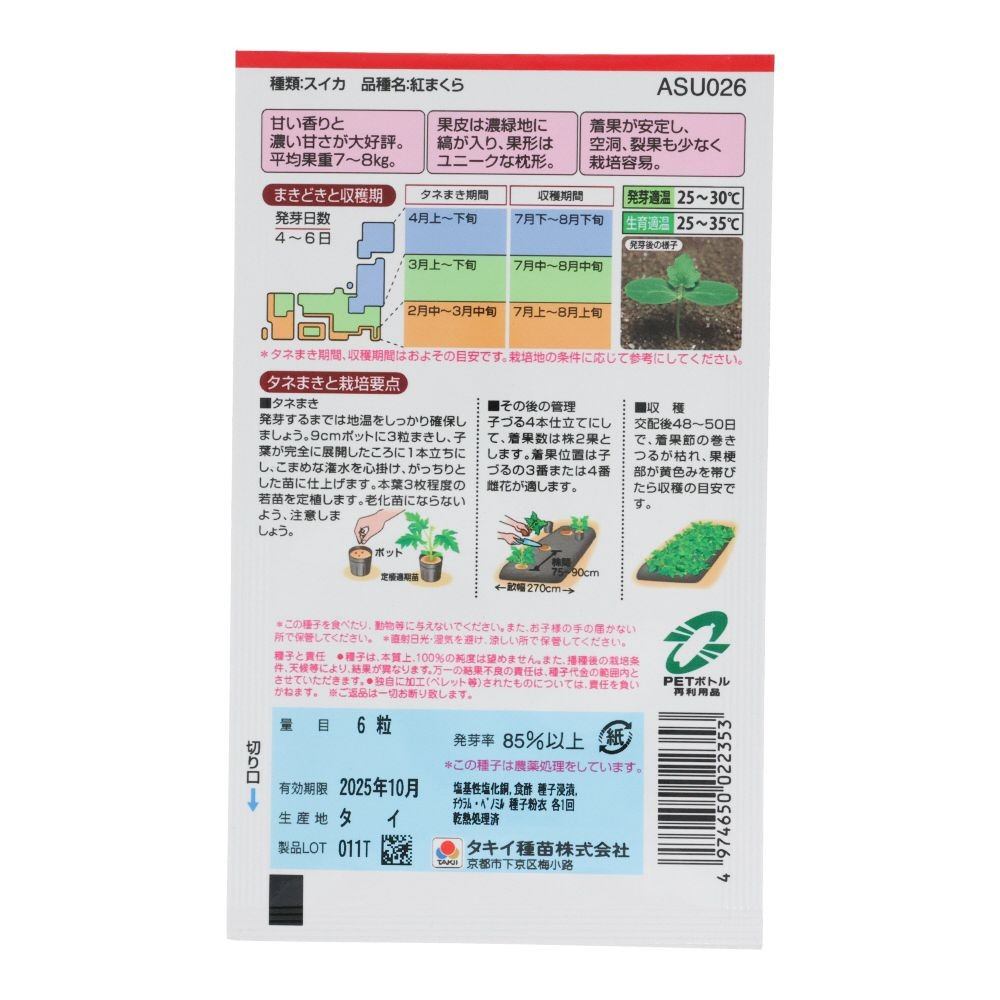 タキイ　紅まくら, スイカ, 6粒