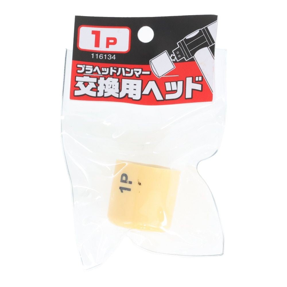 プラヘッドハンマー　替頭　１Ｐ, ベージュ, 1ポンド