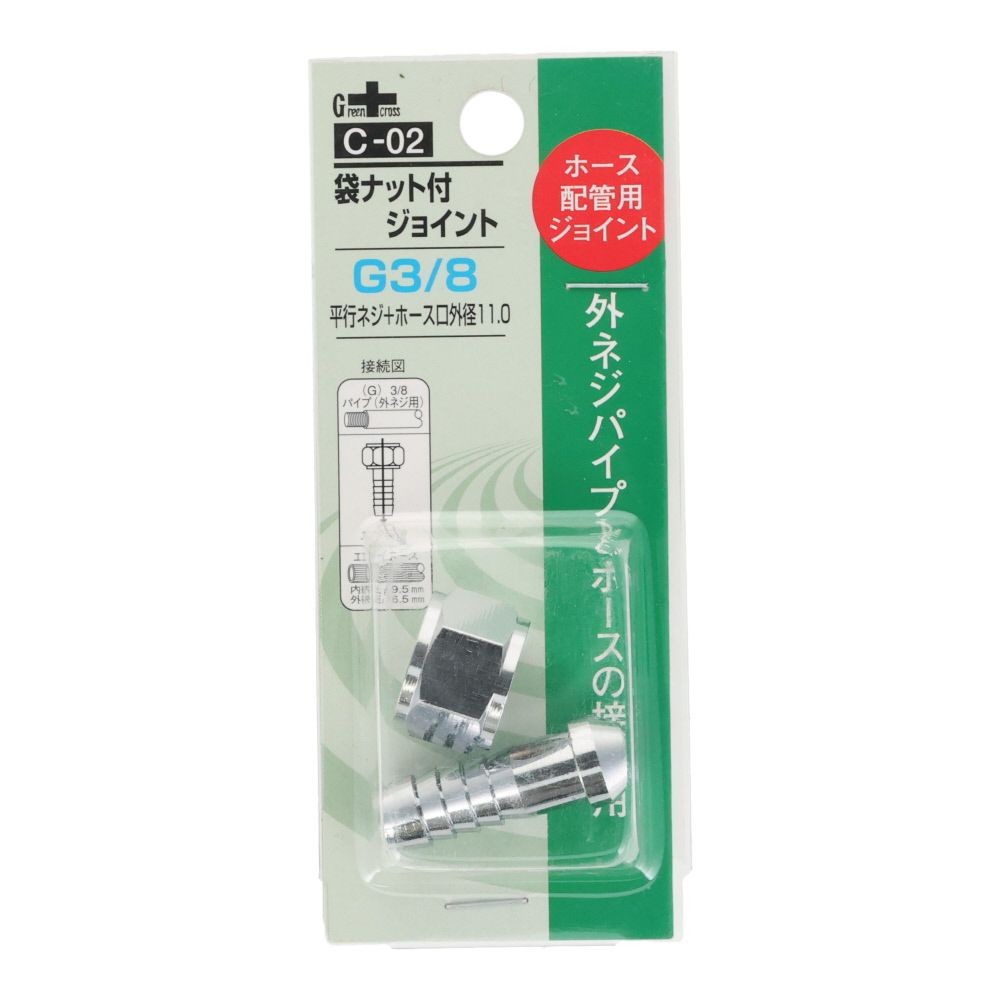 グリーンクロス 袋ナット付 ジョイント 3／8Ｇ ＰＦ &times;11．0 Ｃー02, シルバー, ホース配管用ジョイント