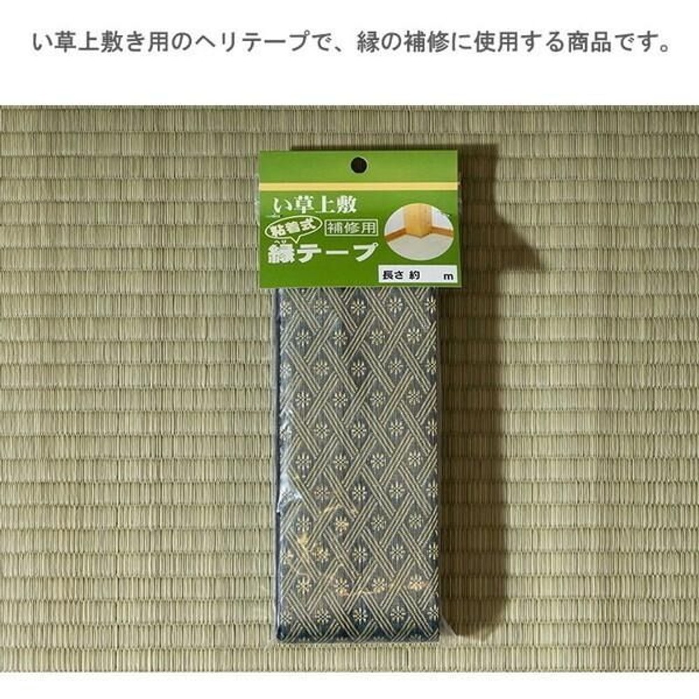 い草上敷 春日 補修用縁テープ 3m 【メーカー直送・代引不可】, い草, 300cm