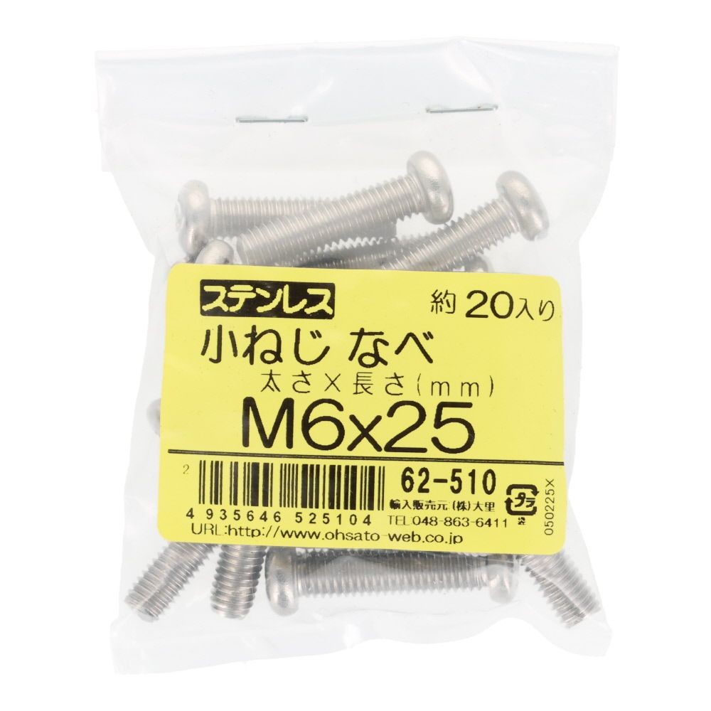 ステンレス　小ねじ鍋　Ｍ６&times;２５　２０個入, ステンレス, M6&times;25