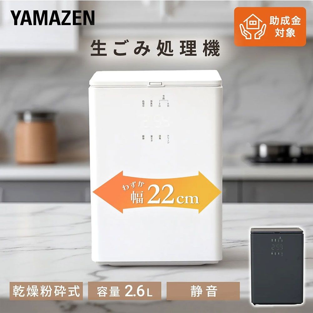 生ごみ処理機 生ごみ乾燥機 (乾燥 粉砕 脱臭 ニオイ軽減) 静音設計 2.6L コンパクト, ホワイト, 2.6L