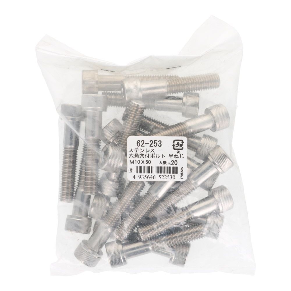 ステンレス　６角穴付ボルト　Ｍ１０&times;５０　２０個入, ステンレス, M10&times;50