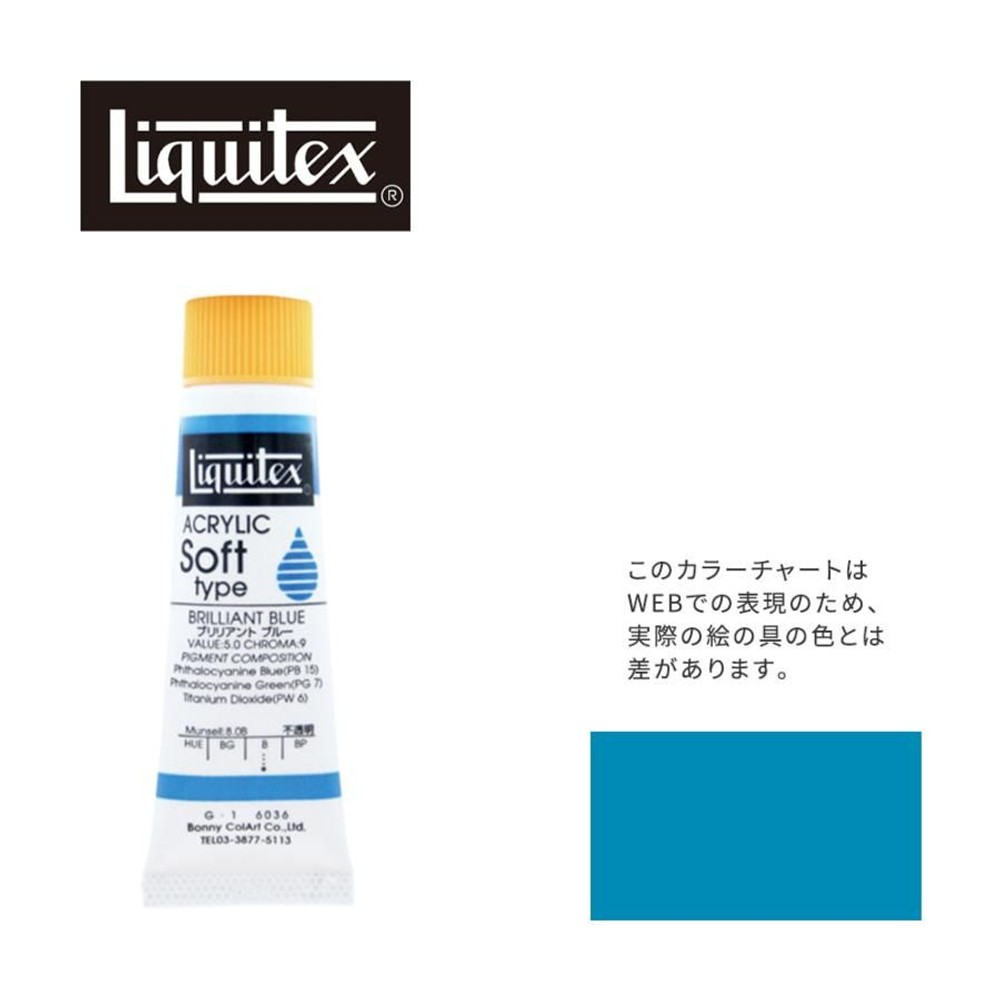 リキテックス ソフト6号(20ml)チューブ 036 ブリリアント ブルー G-1  アクリル絵具 Liquitex, 036ブリリアントブルー, 6号20ml