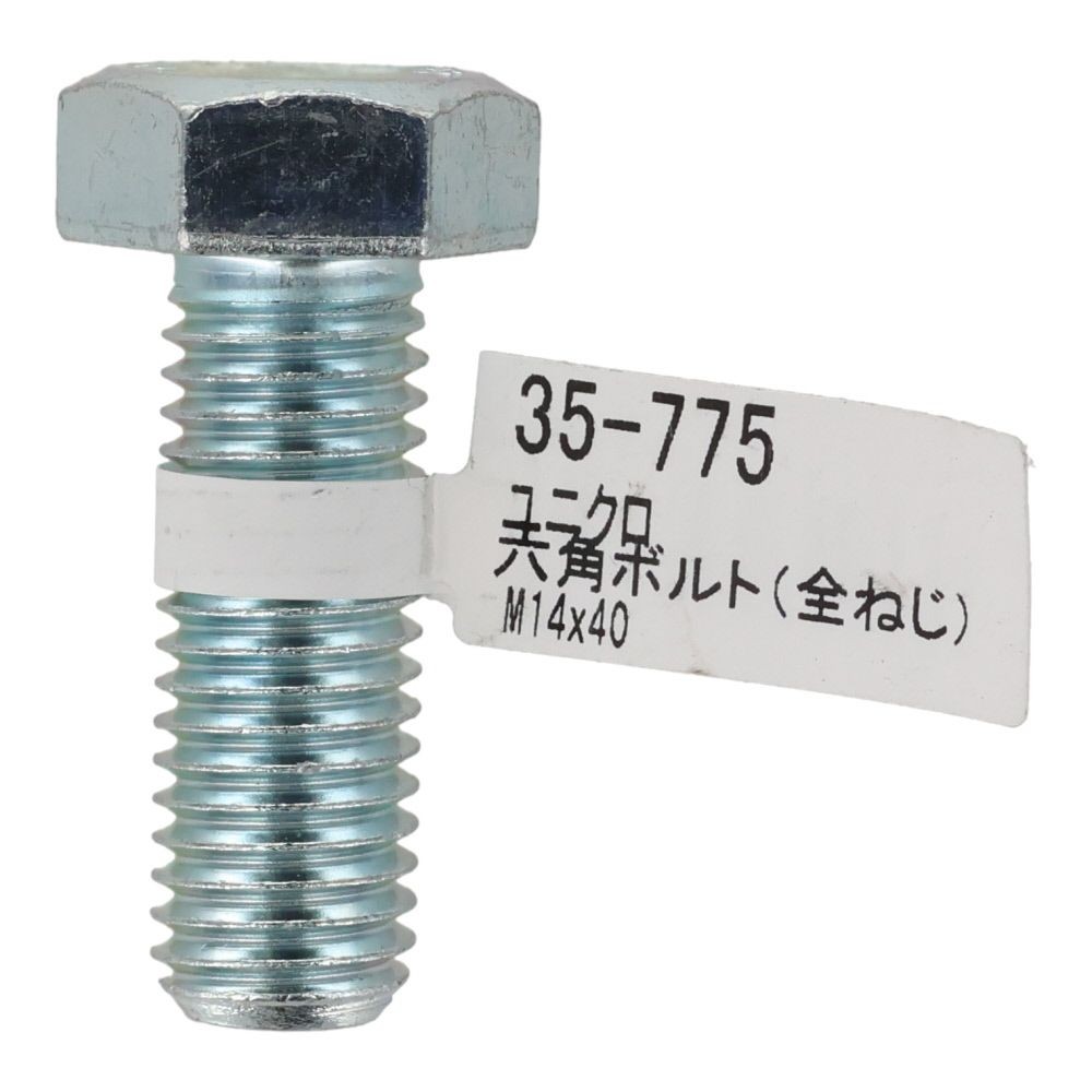 六角ボルト　ユニクロ　全ねじ　Ｍ１４&times;４０ｍｍ　バラＪＡＮ付, ボルト, M14&times;40