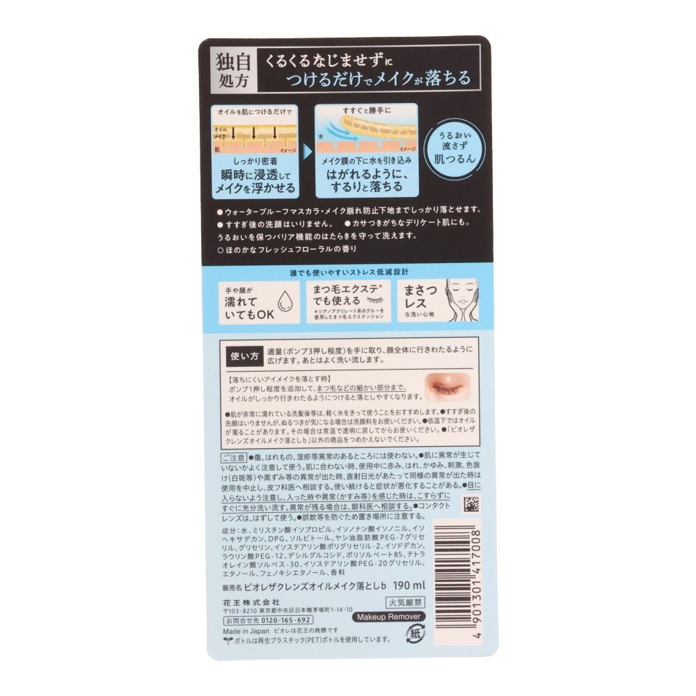 ビオレ　ザクレンズ　オイルメイク落とし　本体, メイク落とし, 190ml