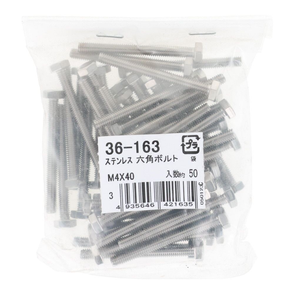 ステンレス　六角ボルト　Ｍ４&times;４０　５０入, ボルト, M4&times;40