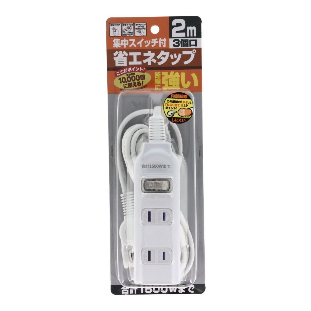 断線に強い集中スイッチ付3個口タップ, ホワイト, 1.0m