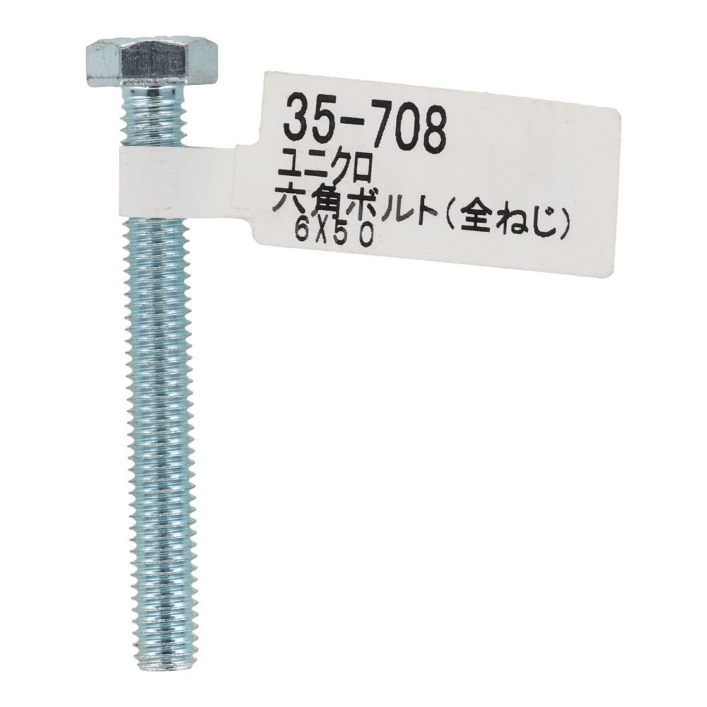 六角ボルト　ユニクロ　全ねじ　Ｍ６&times;５０, 全ねじ, M6&times;50