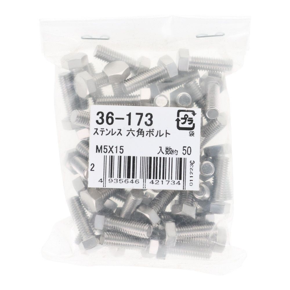 ステンレス　六角ボルト　Ｍ５&times;１５　５０入, ボルト, M5&times;15