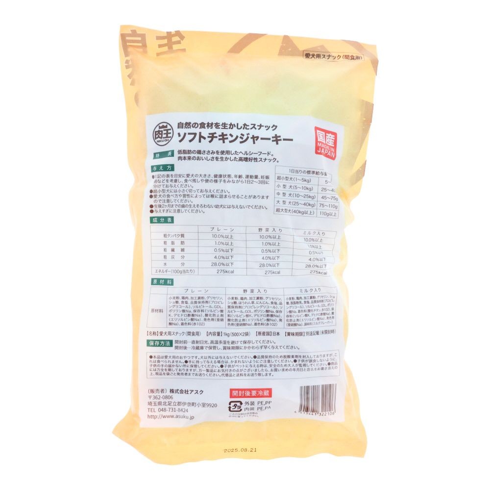 肉王 国産 ソフトチキンジャーキー 野菜入り 500g×2袋入, 間食用, 1kg