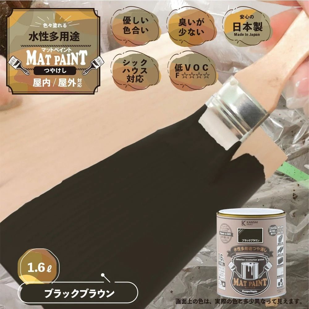 カンペハピオ　マットペイント　ブラックブラウン　１.６Ｌ, ブラックブラウン, 1.6L