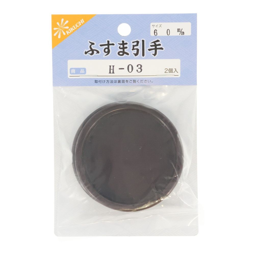 襖引き手　Ｈー０３　６０ｍｍ, こげ茶, 60mm