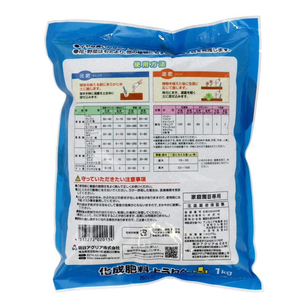 朝日アグリア　化成肥料　ようりん＋　1ｋｇ, 化成肥料, 1kg