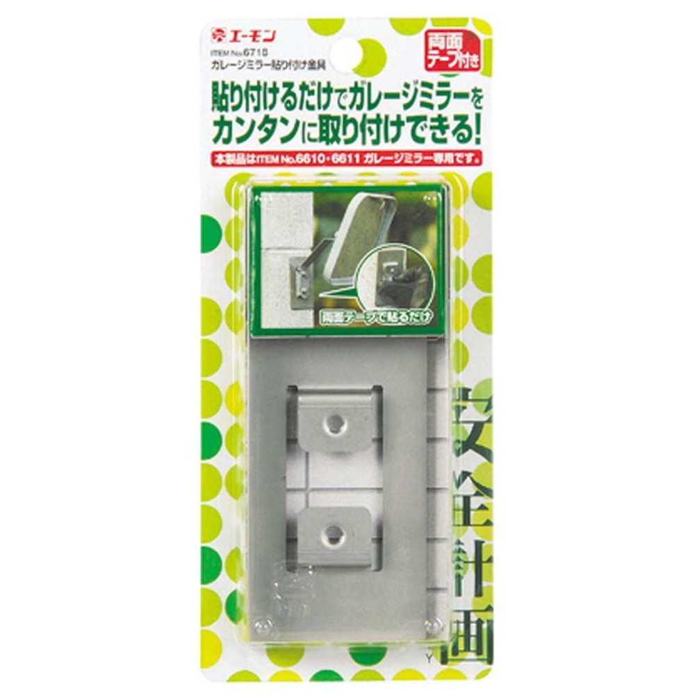 ガレージミラー　貼り付け金具　6718, シルバー, 取付金具