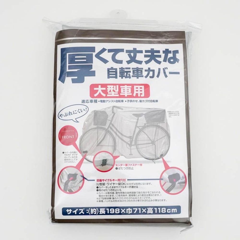厚くて丈夫な自転車カバー, その他カラー２, 大型車用