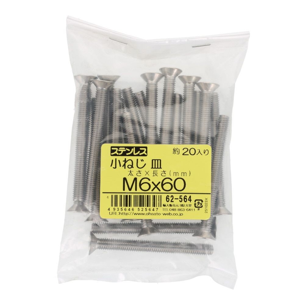 ＯＨＳＡＴＯ　ステンレス　小ねじ　皿　Ｍ６&times;６０　２０入, ステンレス, 20個入り