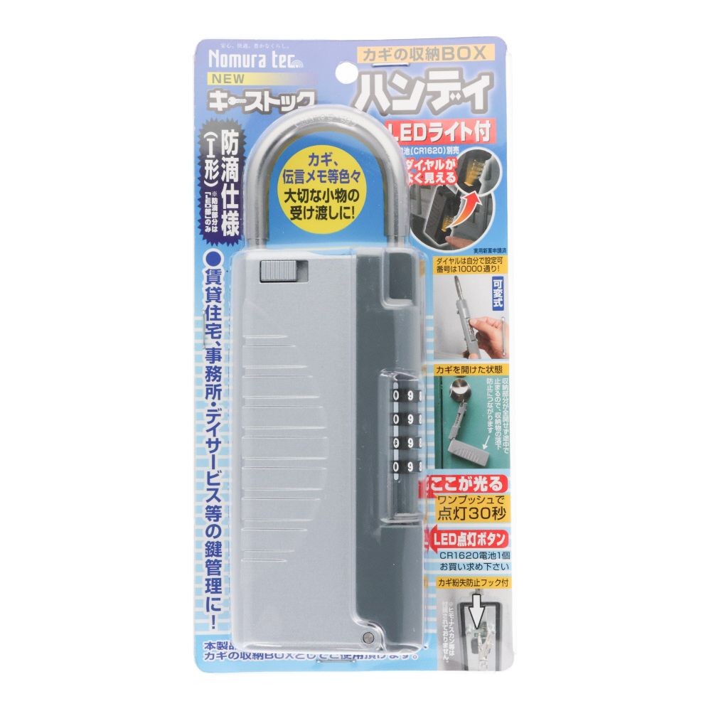 ノムラテック NEWキーストック ハンディ LEDライト付, シルバー, 1個入り
