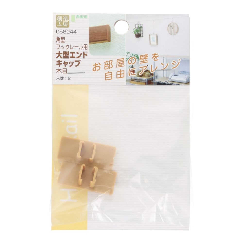 角型フックレール大型用　エンドキャップ　木目, 木目, 2個入り