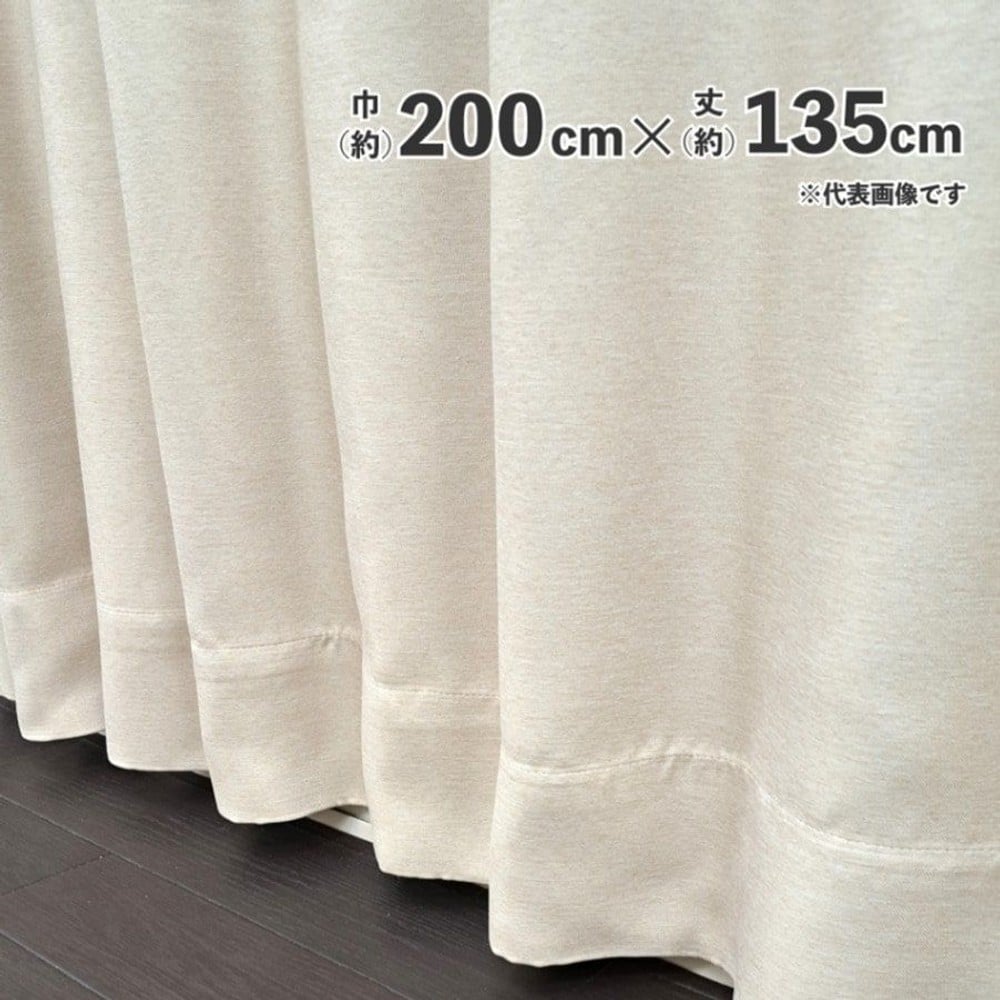 遮光断熱形状記憶カーテン　ブロック　ベージュ, ベージュ（200&times;135）, 200&times;178cm