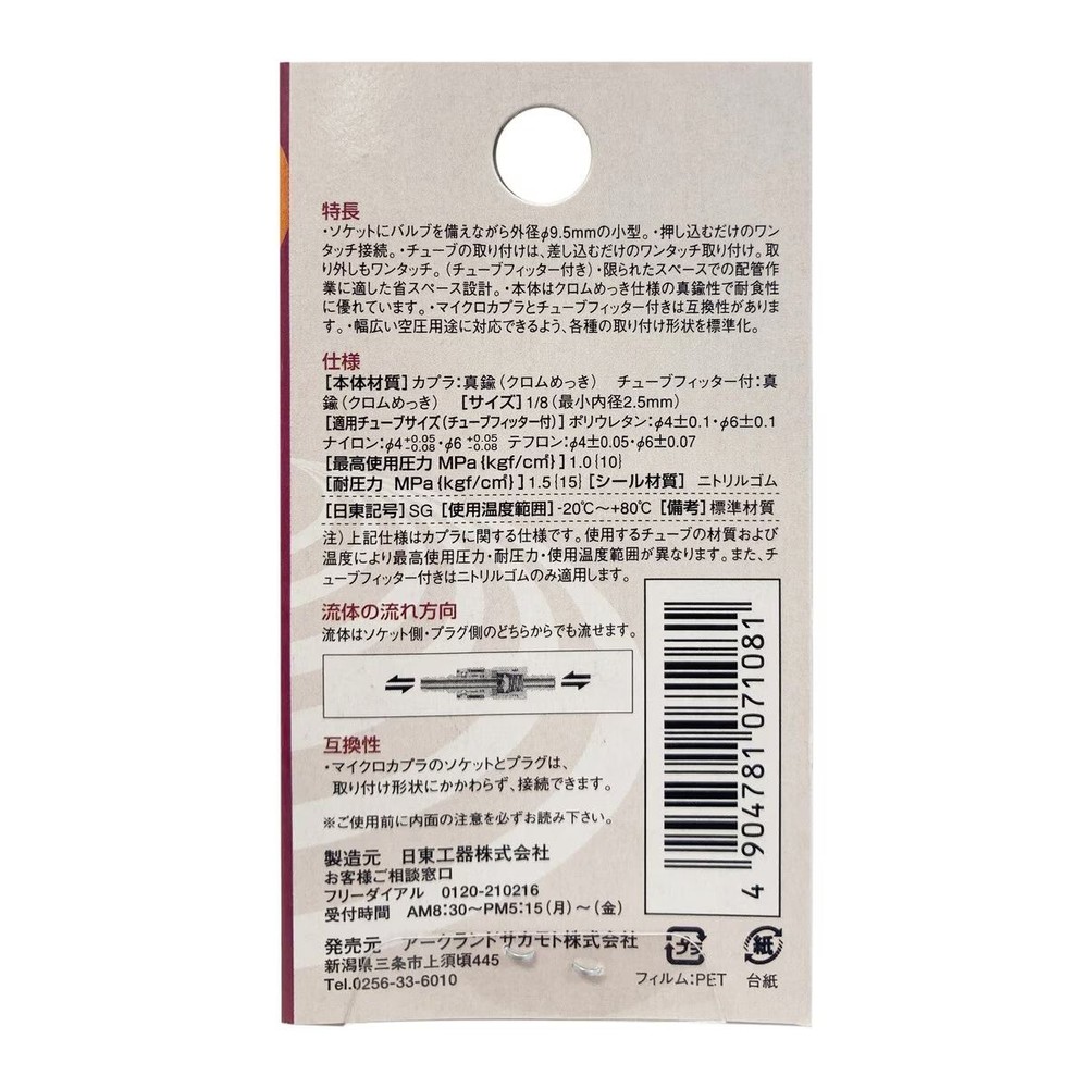 日東工器 マイクロカプラ ソケット MC-10SM, ソケット, MC-10SM