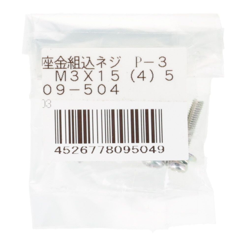 座金組込ネジ　Ｐー３　ユニクロ　Ｍ３&times;１５　４本入, ねじ, M3&times;15